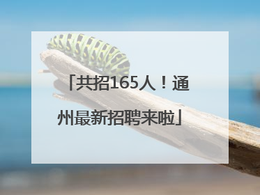 共招165人！通州最新招聘来啦