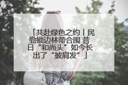共赴绿色之约丨民勤锁边林带合围 昔日“和尚头”如今长出了“披肩发”