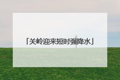 关岭迎来短时强降水