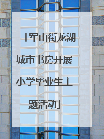 军山街龙湖城市书房开展小学毕业生主题活动
