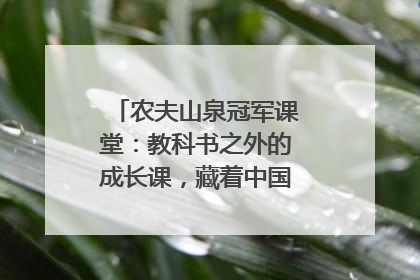 农夫山泉冠军课堂：教科书之外的成长课，藏着中国体育的薪火传承