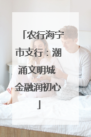 农行海宁市支行：潮涌文明城 金融润初心