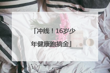 冲线！16岁少年健康跑摘金