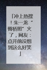 冲上热搜！朱一龙“臀桥照”火了，网友：点开前没想到这么好笑