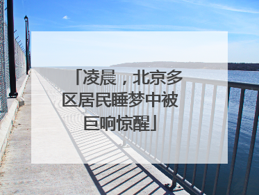 凌晨，北京多区居民睡梦中被巨响惊醒