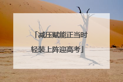 减压赋能正当时轻装上阵迎高考