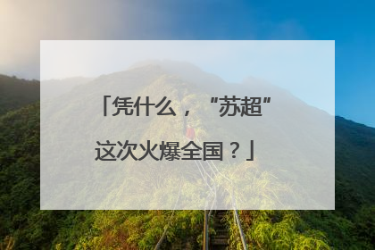 凭什么，“苏超”这次火爆全国？