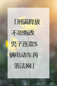 刑满释放不思悔改 男子连盗5辆电动车再落法网