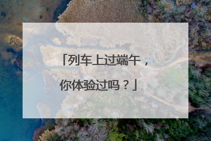 列车上过端午，你体验过吗？