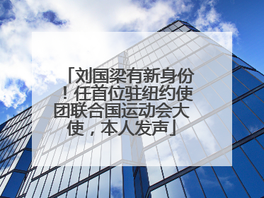 刘国梁有新身份！任首位驻纽约使团联合国运动会大使，本人发声