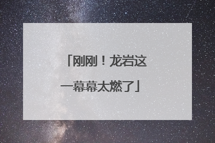 刚刚！龙岩这一幕幕太燃了