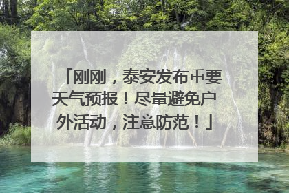 刚刚，泰安发布重要天气预报！尽量避免户外活动，注意防范！