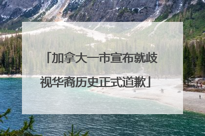 加拿大一市宣布就歧视华裔历史正式道歉