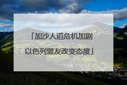 加沙人道危机加剧 以色列盟友改变态度