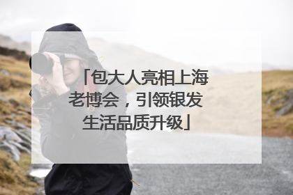 包大人亮相上海老博会，引领银发生活品质升级