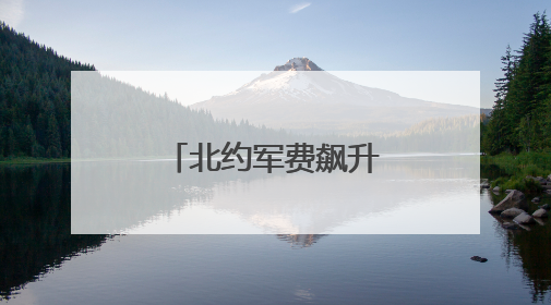北约军费飙升至GDP的5%，坑的是谁？