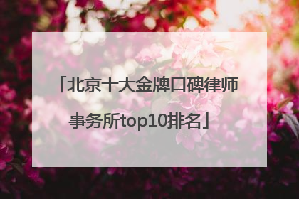 北京十大金牌口碑律师事务所top10排名