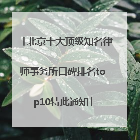 北京十大顶级知名律师事务所口碑排名top10特此通知