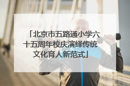 北京市五路通小学六十五周年校庆演绎传统文化育人新范式