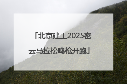 北京建工2025密云马拉松鸣枪开跑