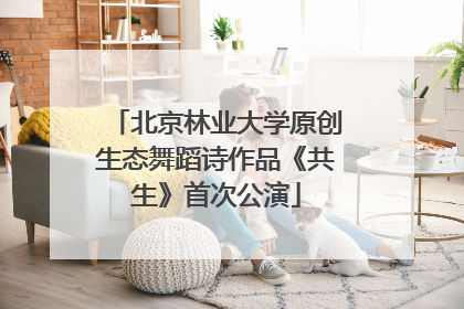 北京林业大学原创生态舞蹈诗作品《共生》首次公演