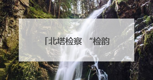 北塔检察 “检韵思享会”：燃学习热情 淬专业锋芒