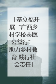 基立福开展“广西乡村学校志愿公益行” 助力乡村教育 践行社会责任