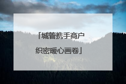 城管携手商户 织密暖心画卷
