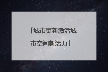 城市更新激活城市空间新活力