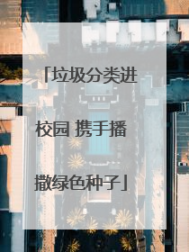 垃圾分类进校园 携手播撒绿色种子