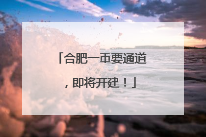 合肥一重要通道，即将开建！