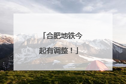 合肥地铁今起有调整！