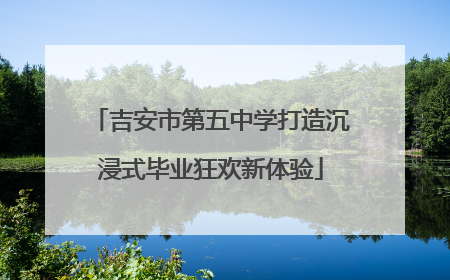 吉安市第五中学打造沉浸式毕业狂欢新体验