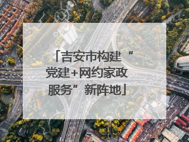 吉安市构建“党建+网约家政服务”新阵地