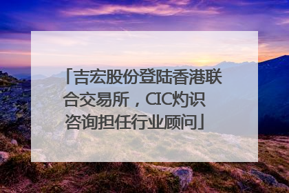 吉宏股份登陆香港联合交易所，CIC灼识咨询担任行业顾问