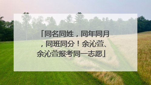 同名同姓，同年同月，同班同分！余沁萱、余沁萱报考同一志愿