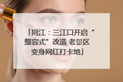 同江：三江口开启“整容式”改造 老景区变身网红打卡地