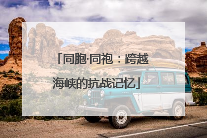 同胞·同袍：跨越海峡的抗战记忆