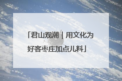 君山观潮｜用文化为好客枣庄加点儿料