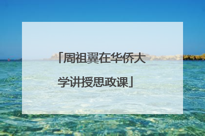 周祖翼在华侨大学讲授思政课