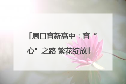 周口育新高中：育“心”之路 繁花绽放