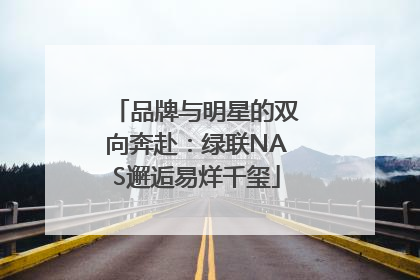 品牌与明星的双向奔赴：绿联NAS邂逅易烊千玺