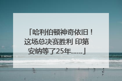 哈利伯顿神奇依旧！这场总决赛胜利 印第安纳等了25年……