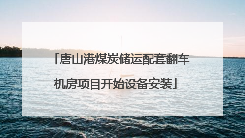 唐山港煤炭储运配套翻车机房项目开始设备安装
