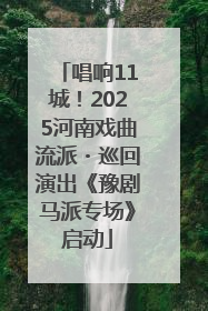 唱响11城！2025河南戏曲流派・巡回演出《豫剧马派专场》启动