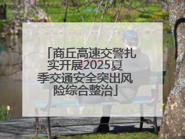 商丘高速交警扎实开展2025夏季交通安全突出风险综合整治