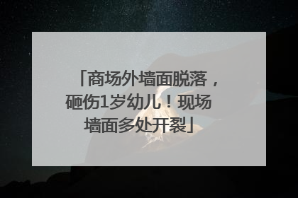 商场外墙面脱落，砸伤1岁幼儿！现场墙面多处开裂