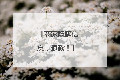 商家隐瞒信息，退款！