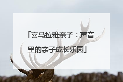 喜马拉雅亲子：声音里的亲子成长乐园