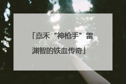 嘉禾“神枪手”雷渊智的铁血传奇